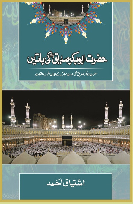 Hazrat Abu Bakr Siddiq(R.A) Ki Baatein