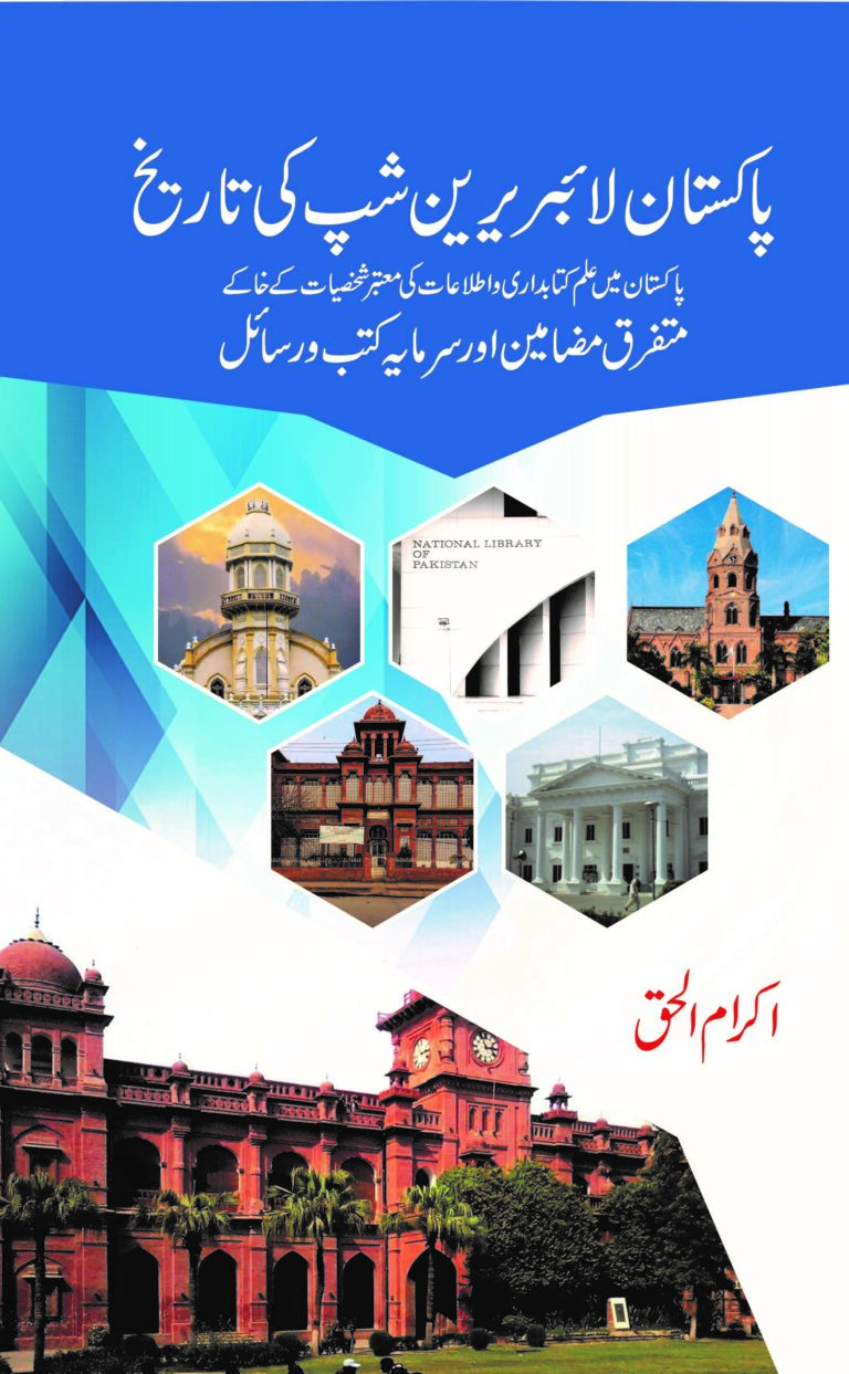Pakistan Librarianship ki Tareekh