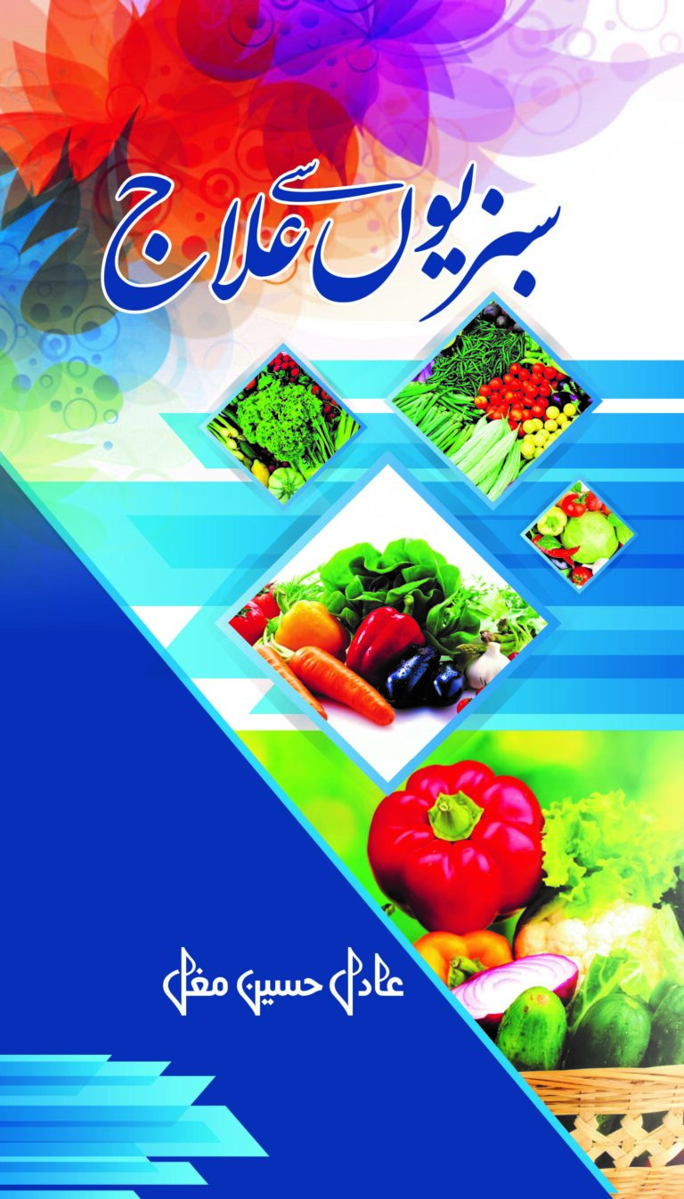 Sabziyon sy Ilaaj