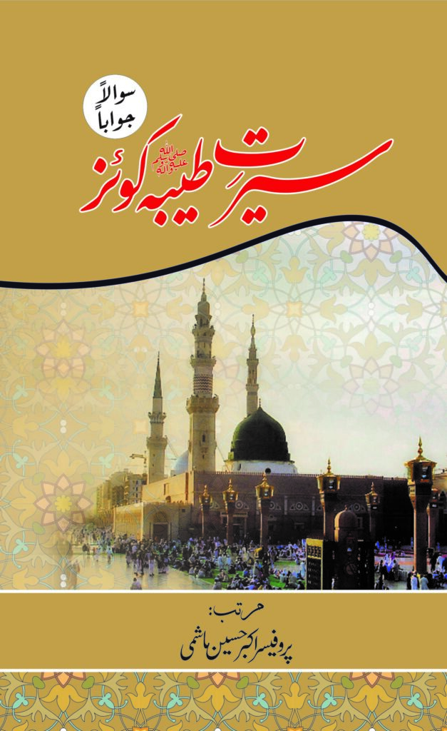 Seerat-e-Tayyaba (S.A.W) Quiz