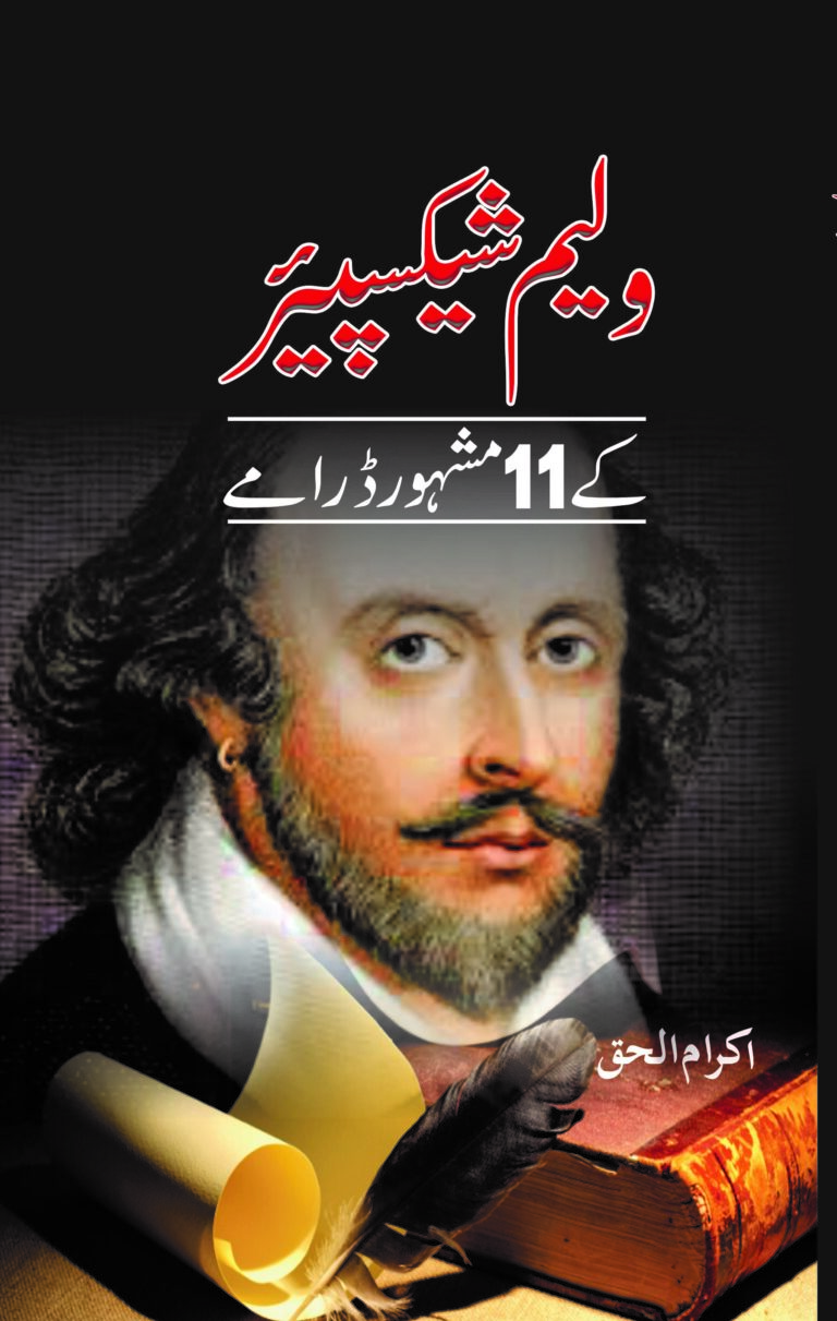 William Shakespeare kay 11 Mashoor Dramy