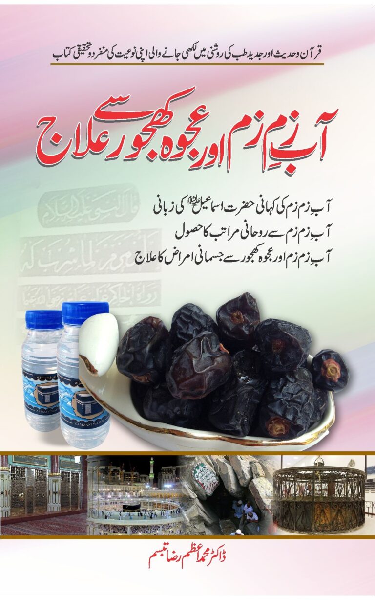 Aab-e-Zam Zam Aur Ajwa Khajoor say Ilaaj