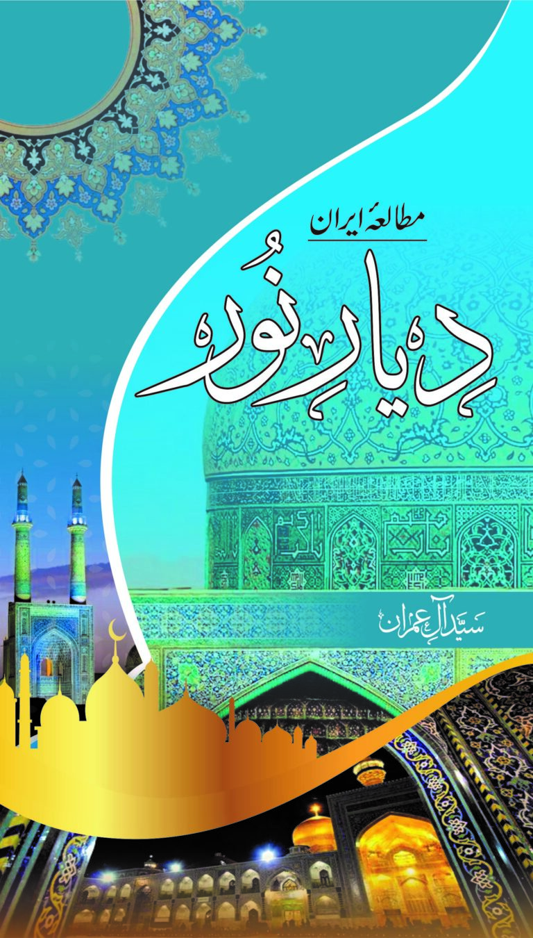 Dayar-e-Noor