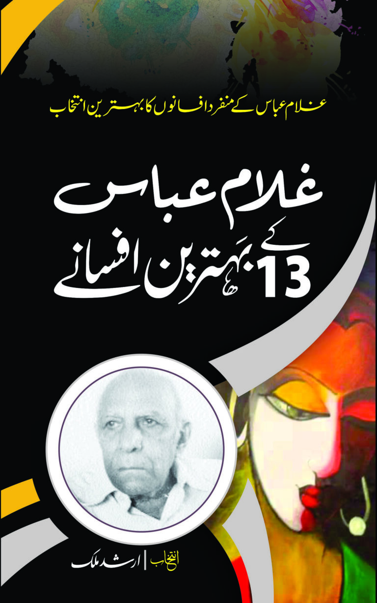 Ghulam Abbas kay 13 Behtareen Afsanay