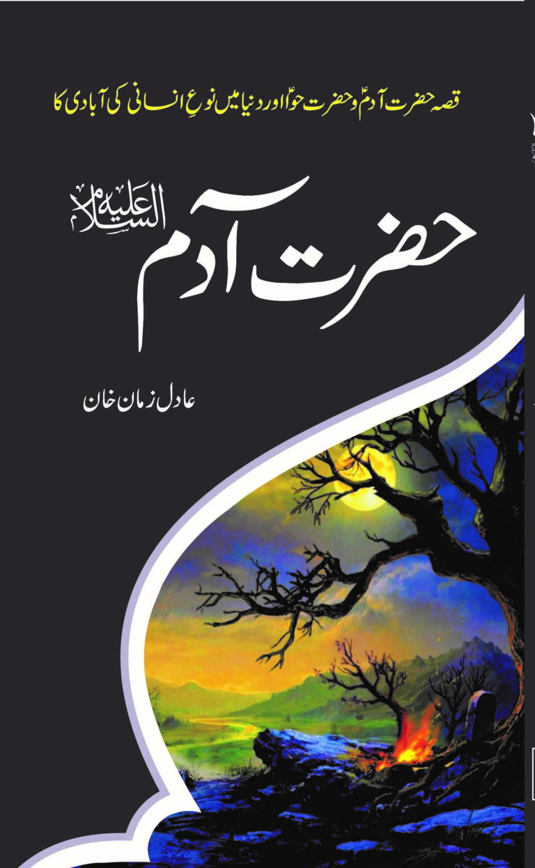 Hazrat Adam ( A.S )