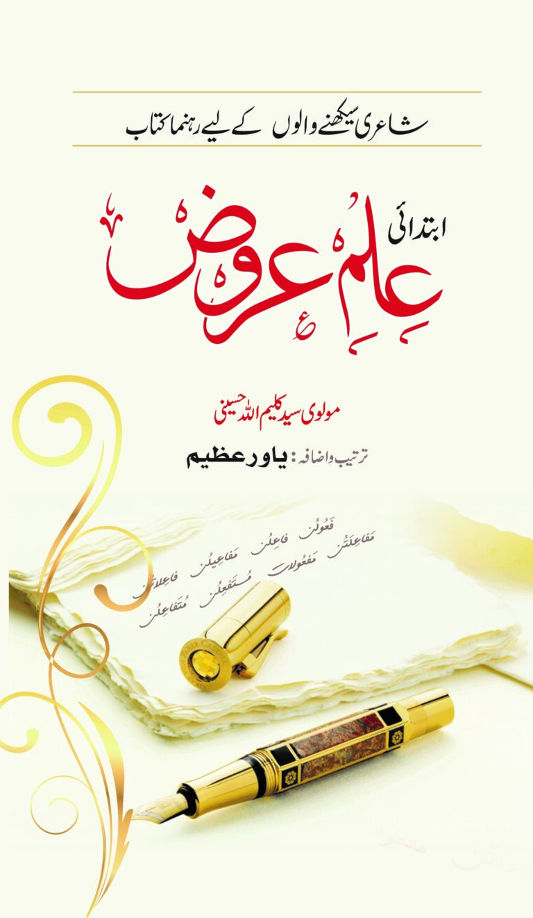 Ibtidai Ilm-e-Arooz