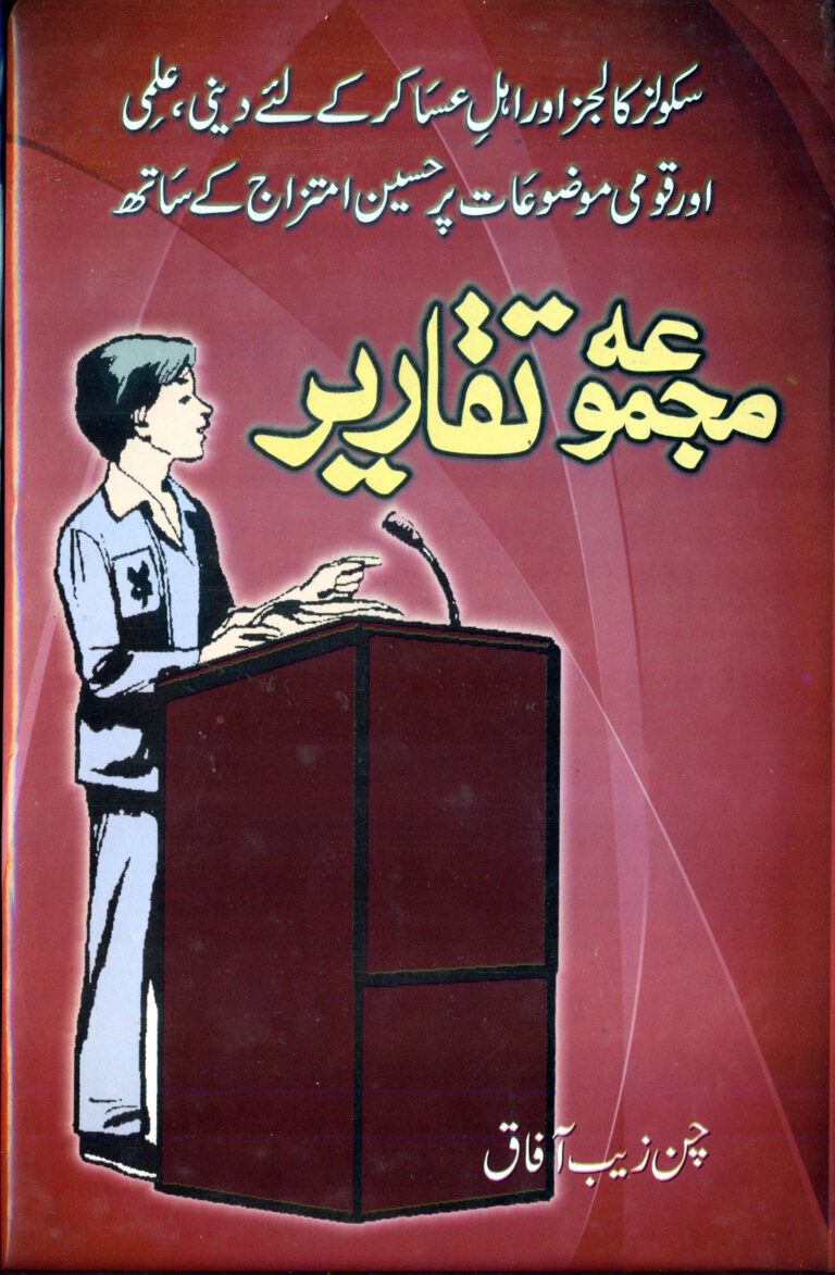 Majmoa-e-Taqareer