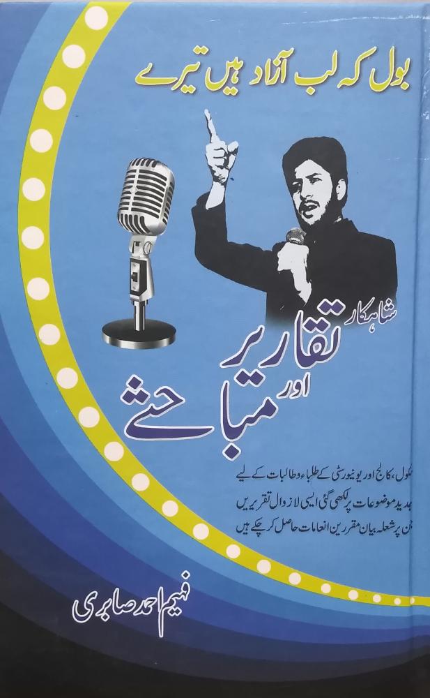 Taqeer Aur Mubaisa