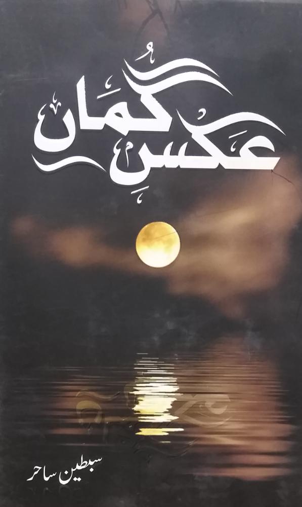 Aks-e-Gumaan