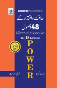 طاقت و اقتدار کے 48 أصول