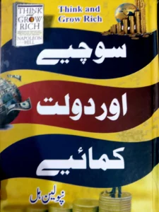 "سوچیں اور دولت کمائیں" مصنفنپولین ہل