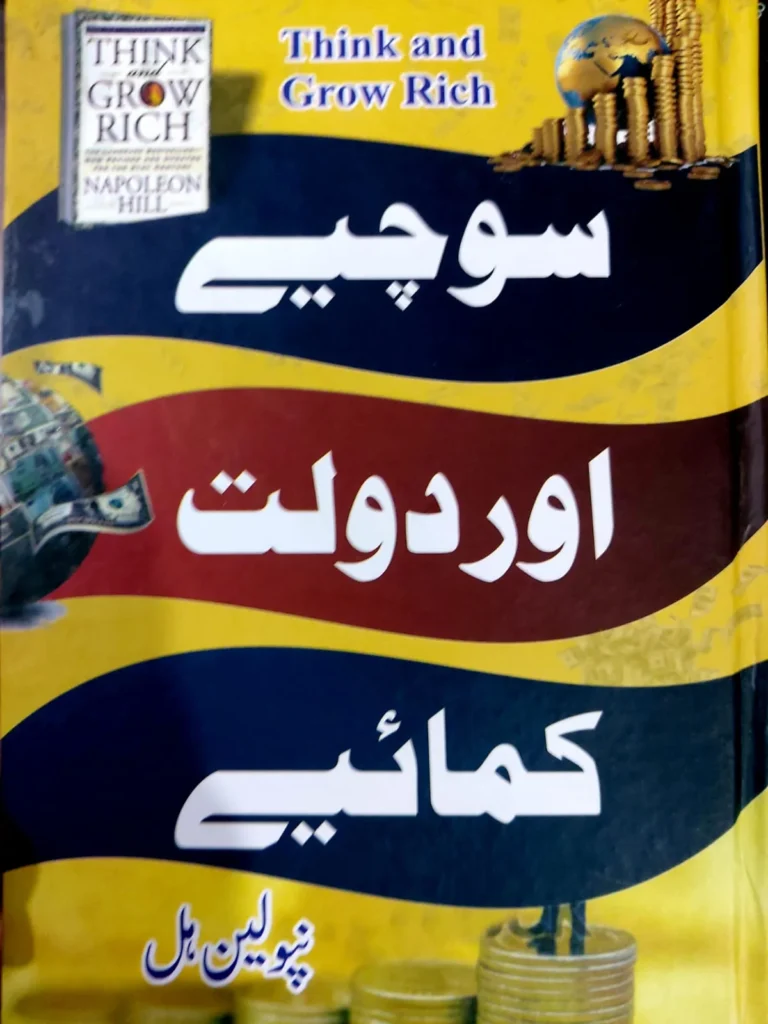 "سوچیں اور دولت کمائیں" مصنفنپولین ہل